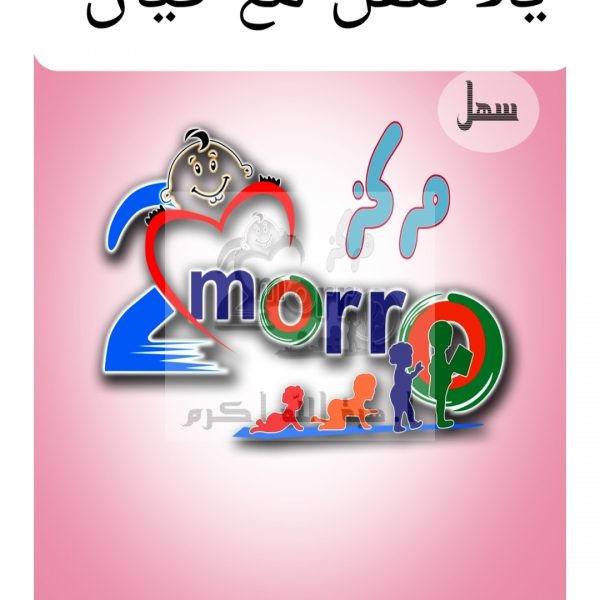 يلا ننقل مع كيان (السهل)