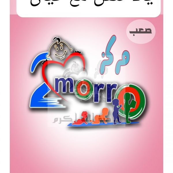 يلا ننقل مع كيان (الصعب)