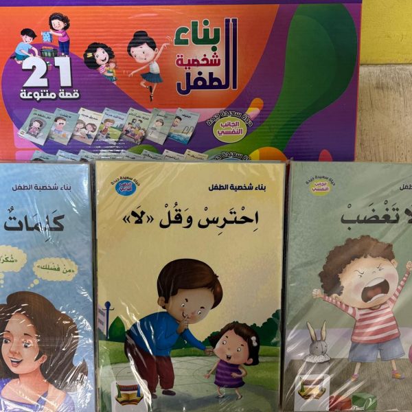 مجموعه القصص(عباره عن 21 قصه بناء شخصية الطفل)