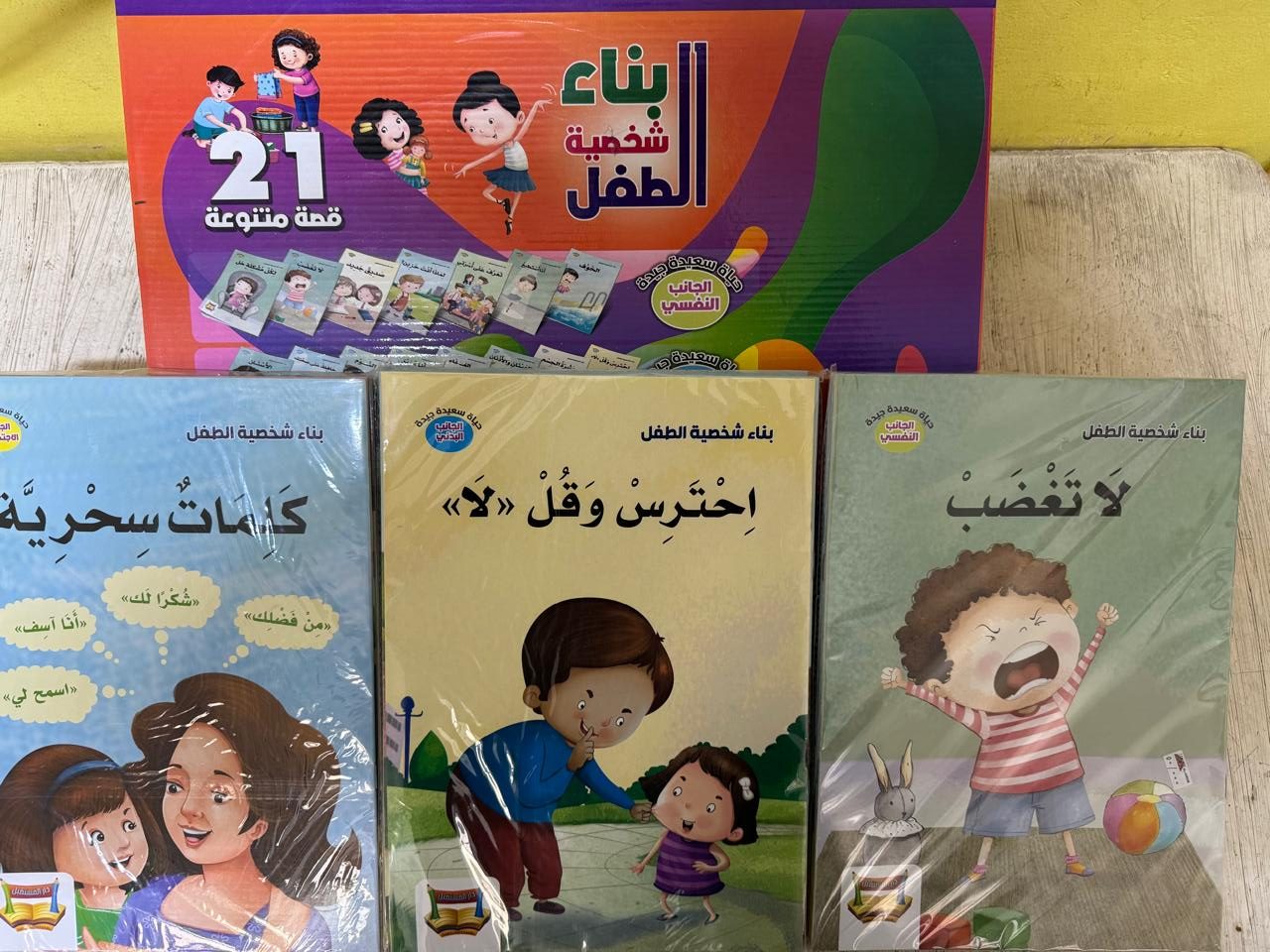 مجموعه القصص(عباره عن 21 قصه بناء شخصية الطفل)